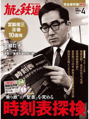 cover image of 旅と鉄道2013年増刊4月号 "乗り鉄"の「聖書」を極める時刻表探検